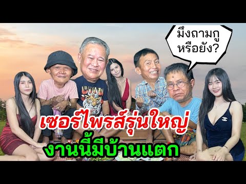 เหลือเฟือจัดสาวเซอร์ไพรส์ ตลกรุ่นใหญ่ “เป็ด,เด๋อ,สุเทพ”งานนี้มีบ้านแตก