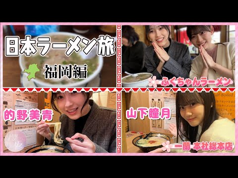 [Fukuchan Ramen/Ichiran] Matono/Yamashita's Japan Ramen Trip Fukuoka Edition [Part 2]