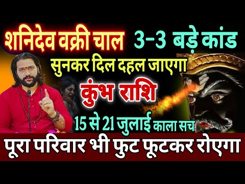 कुंभ राशि, 18,19,20 जुलाई, चेतावनी शनि की वक्री चाल 3 भयंकर घटनाएं