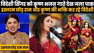 विदेशी सिंगर को कृष्ण भजन गाते देख देख पाक मीडिया बोला-इस्लाम छोड़ सब बन रहे सनातनी...