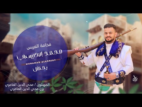 شيله افراح ال الادريسي || للعريس محمد رشيد الادريسي :: كلمات نجم العامري ادا عبدالرحمن الصباحي حصريا