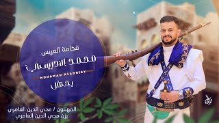 شيله افراح ال الادريسي || للعريس محمد رشيد الادريسي :: كلمات نجم العامري ادا عبدالرحمن الصباحي حصريا
