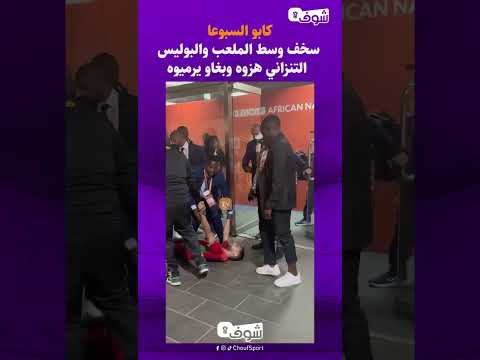 كابو السبوعا سخف وسط الملعب والبوليس  التنزاني هزوه وبغاو يرميوه
