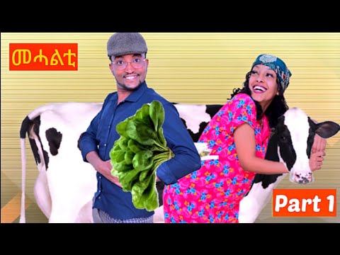 New Eritrean Comedy 2024 - Mehalti ( መሓልቲ ) | Part 1