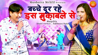 बच्चे दूर रहे इस मुकाबले से | Jabardast Qawwali Muqabla | Sharif Parwaz , Rukhsana Bano | Muqabla