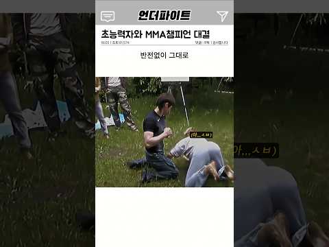 초능력자와 MMA 챔피언의 양보없는 대결 | 당신이 몰랐던 이야기
