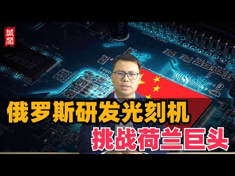 俄罗斯研发光刻机！挑战荷兰光刻机巨头