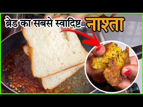 ब्रेड से बनाएं चुटकी में नाश्ता !! Bread Kabab Recipe