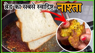 ब्रेड से बनाएं चुटकी में नाश्ता !! Bread Kabab Recipe