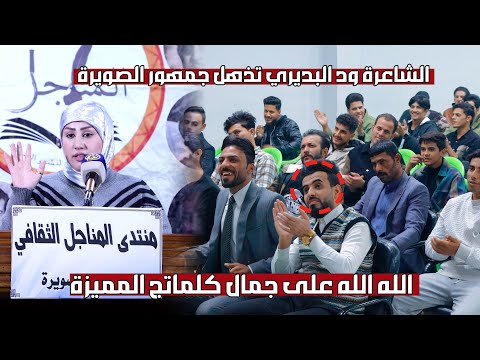 الشاعرة ود البديري ترند جديد في الشعر الشعبي العراقي اماسي منتدى المناجل واسط