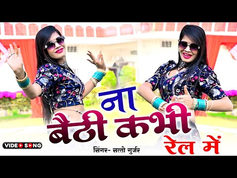 ✅ ना बैठी कभी रेल में  | Na Baithi Kabhi Rail Mai | Satto Gurjar | Viral Video