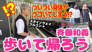 [ストリートピアノ]｢歩いて帰ろう｣を弾いたら聴衆がノリノリに!? [独りバンド(笑)]