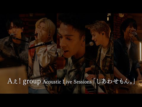 Aぇ! group Acoustic Live Sessions「しあわせもん。」（『D.N.A』初回限定盤B収録）