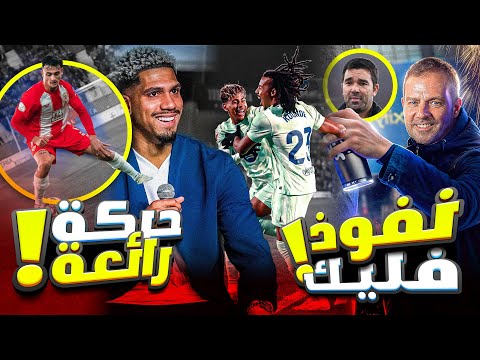 عاجل🔥 برشلونة وجحيم المستايا! حرب النفوذ وتصعيد في حرب ريال مدريد مع الحكام⚡️ وفليك يوقف عمل ديكو