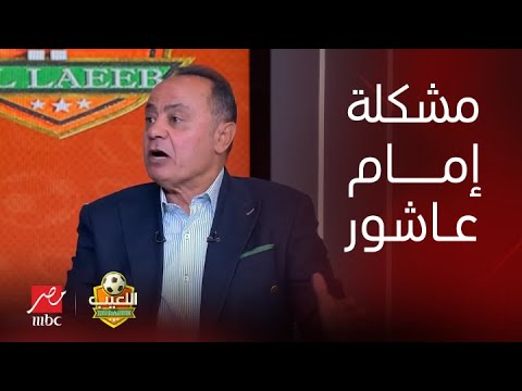 اللعيب | خلاف عن قرار تسديد إمام عاشور لركلة الجزاء أمام الاتحاد.. طارق يحيى: راجل لسة خارج من مشكلة