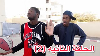 ابيض واسود الحلقة 2