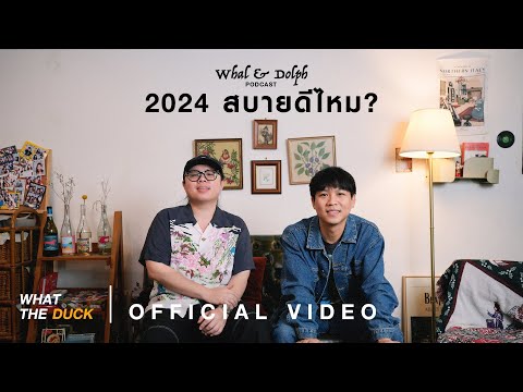 WhalDolph2024สบายดีไหมPodcast