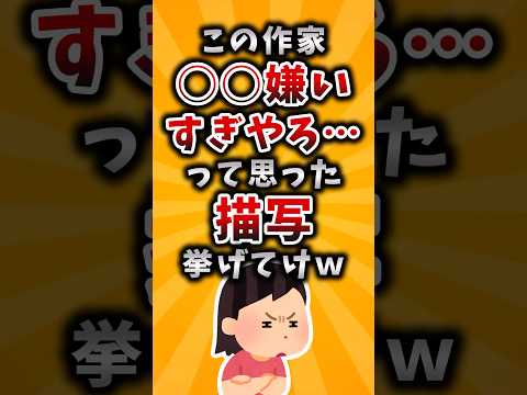 【有益】この作家◯◯嫌いすぎやろ…って思った描写挙げてけｗ #2ch #有益 #アニメ #漫画