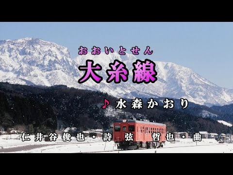 2016年7月6日発売　水森かおり【大糸線】カラオケ