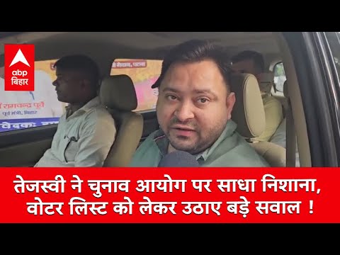 Tejashwi Yadav ने चुनाव आयोग पर साधा निशाना, वोटर लिस्ट को लेकर उठाए बड़े सवाल !