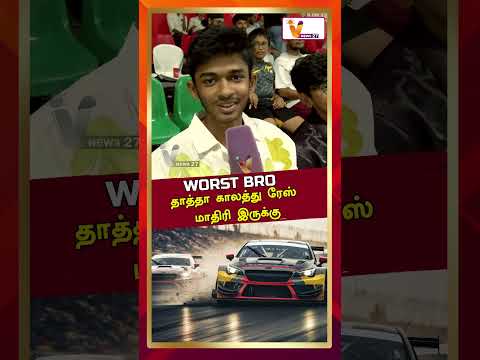 தாத்தா காலத்து ரேஸ் மாதிரி இருக்கு | CHENNAI | Formula 4