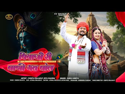 पियाजी री वाणी मत बोल | मीराबाई का प्रसिद्ध राजस्थानी न्यू भजन 2025 | Bablu Ankiya | सत्संग भजन |