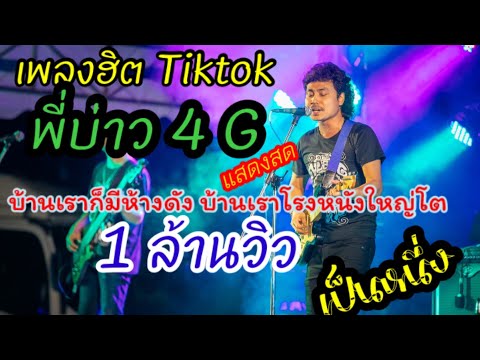 พี่บ่าว 4 จี (บ้านเราก็มีห้างดัง)- เป็นหนึ่ง(แสดงสด)
