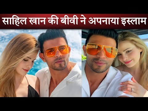 साहिल खान की बीवी ने अपनाया इस्लाम धर्म || Sahil Khan's wife Milena adopted Islam