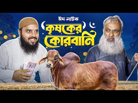 কৃষকের কোরবানি | Krishoker Qurbani | Akib Ahmed| Baized | ঈদের সেরা নাটক | Islamic Bangla Natok 2025