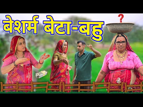 बेशर्म बेटे बहु की मां हुई परेशान || Haryanvi comedy || Short film || Rajasthani Marwad Comedy