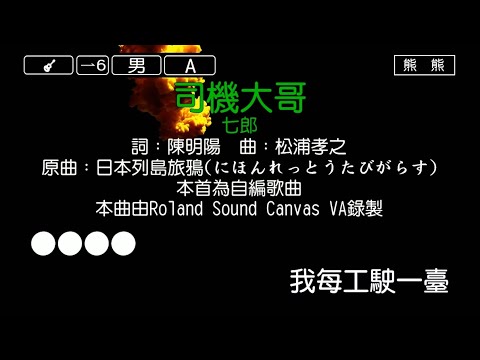 司機大哥-七郎(Karaoke伴奏)