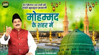 ईद मिलाद उन नबी की सबसे खूबसूरत क़व्वाली - मोहम्मद के शहर में - Tasneem Airf- New Qawwali 2025 - Naaz