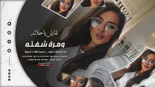 تمايل ياحلاته ومرة شفته 🎶 طفل قلبي بغيابك ماله والي || ترند التيك توك 2025 