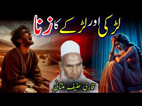 Nojwan Larki Aur Larke ka Zina / Qari Hanif Multani Sahb / Kari Haneef Multani Sahb / Bayan