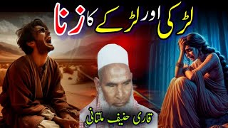 Nojwan Larki Aur Larke ka Zina / Qari Hanif Multani Sahb / Kari Haneef Multani Sahb / Bayan