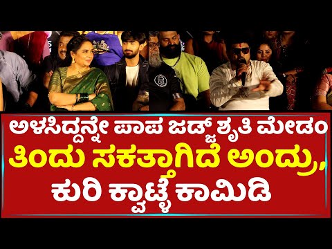 ಅಳಸಿದ್ದನ್ನೇ ಪಾಪ ಜಡ್ಜ್​ ಶೃತಿ ಮೇಡಂ ತಿಂದು ಸಕತ್ತಾಗಿದೆ ಅಂದ್ರು,ಕುರಿ ಕ್ವಾಟ್ಳೆ ಕಾಮಿಡಿ | Kuri Prathap Comedy