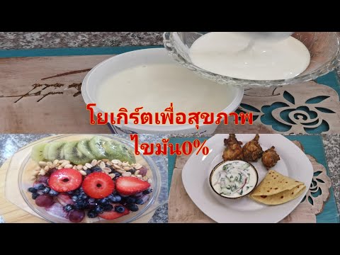 ทำโยเกิร์ตรสจืดไขมัน0%สลัดผัก,ผลไม้ yuphin wongyai ทำโยเกิร์ตรสจืดไขมัน0%สลัดผัก,ผลไม้