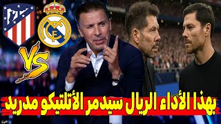 🔥 الريال يؤكد جاهزيته الكاملة لمواجهة أتلتيكو مدريد في ديربي مثير، بأداء قوي ومرعب جعل جماهيره تعيش