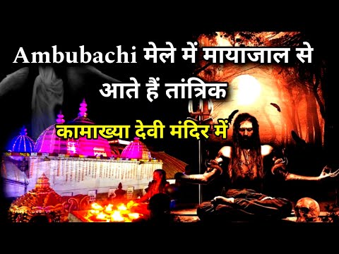 TANTRIK Ambubachi Mela aur Chamatkar 😱 | Mayajal Tantra Mantra Aur Kamakhya Mandir Mayong