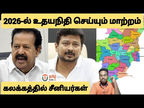 2026 தேர்தலில் மாற்றத்தை கொண்டு வரும் உதயநிதி/சீனியர்கள் கலக்கம்/By prakash padaiyatchi