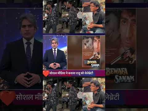 सोशल मीडिया की क्रांति की कहानी! #shorts #viral #tranding #ytshorts #youtubeshorts #rajukalakar