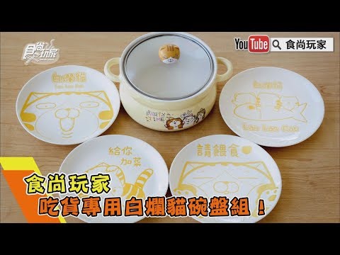 【食尚玩家好康推推】吃貨專用白爛貓碗盤組！