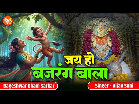 जय हो बजरंग बाला | Jai Ho Bajrang Bala | Vijay Soni | Bageshwar Dham Sarkar Bhajan | Hanuman Bhajan