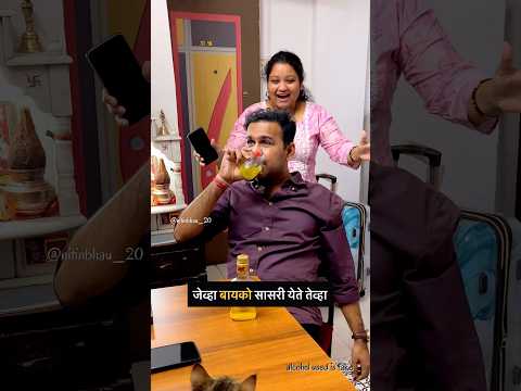 #comedy #marathi #smart #shorts #couple #wife #family #home #drink #call #ignore #husband #mumbai