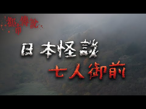 七人同行，必死無疑！一個流傳百年的日本鄉野奇談 @Mr.希爾