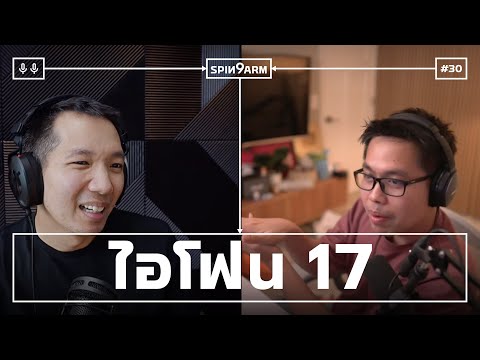 EP30: ไอโฟน 17