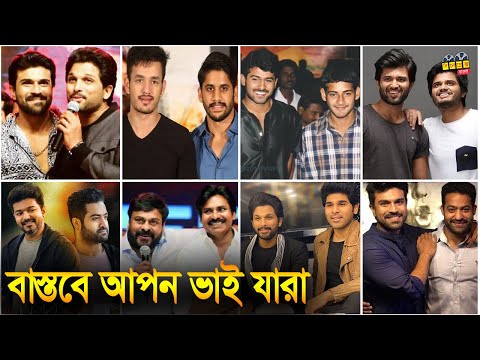 সাউথ সুপারস্টারদের যারা বাস্তব জগতে আপন ভাই | South Indian Actors Who Are Real Life Brothers