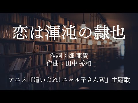 【カラオケ】恋は渾沌の隷也／後ろから這いより隊Ｇ【オフボーカル メロディ有り karaoke】