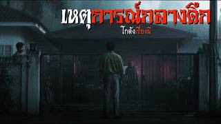 เหตุการณ์กลางดึก | โกดังเรื่องผี EP.488 [เรื่องเล่า]