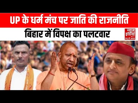 Etawah Katha Vachak Vivad: कथावाचक पर गरमाई राजनीति जाति की लड़ाई अब बयानबाज़ी तक पहुँची | Top News